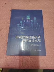 建筑智能建造技术初探及其应用