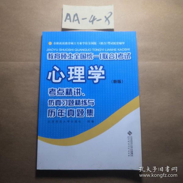 教育硕士全国统一（联合）考试心理学：考点精讲、仿真习题精练与历年真集