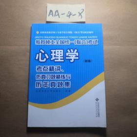 教育硕士全国统一（联合）考试心理学：考点精讲、仿真习题精练与历年真集