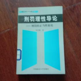 刑罚理性导论--刑罚的正当性原论