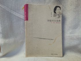 李银河自选集：性、爱情、婚姻及其他