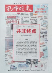 巴中晚报停刊号