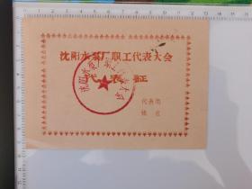 60年代 沈阳水泵厂职工代表大会 代表证