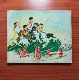 连环画 渔岛之子