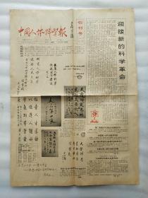 中国人体科学报 1989年9月6日 第一期  创刊号 有水印