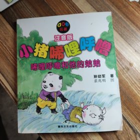 小猪唏哩呼噜：唏哩呼噜和他的弟弟（注音版）