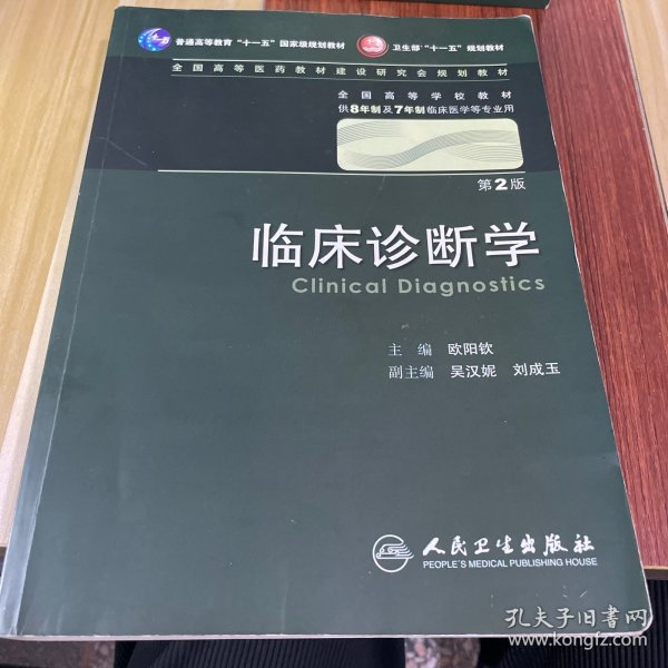 临床诊断学 欧阳钦/2版/八年制/配光盘十一五规划/供8年制及7年制临床医学等专业用