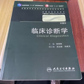 临床诊断学 欧阳钦/2版/八年制/配光盘十一五规划/供8年制及7年制临床医学等专业用