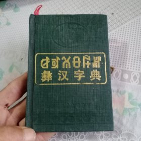 彝汉字典