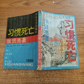 习惯死亡 馆藏无笔记划线