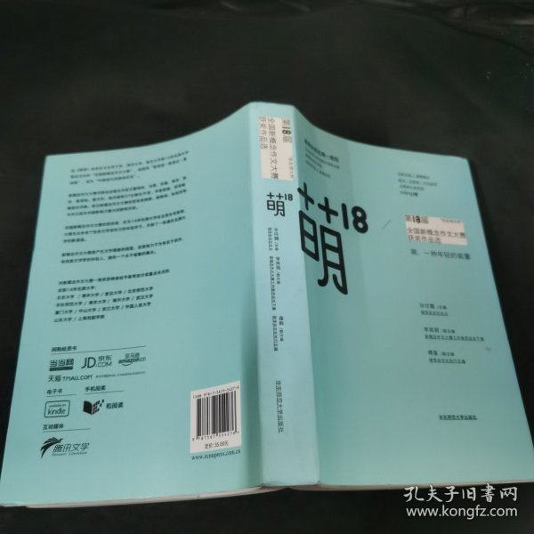 萌18全国新概念作文大赛获奖作品选：“华东师大杯”全国新概念作文大赛获奖作品选