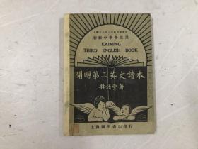 民国22年林语堂 著 丰子恺 绘图《初级中学学生用 开明第三英文读本》