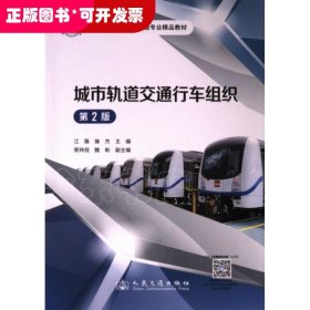 城市轨道交通行车组织