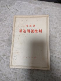 马克思哥达纲领批判