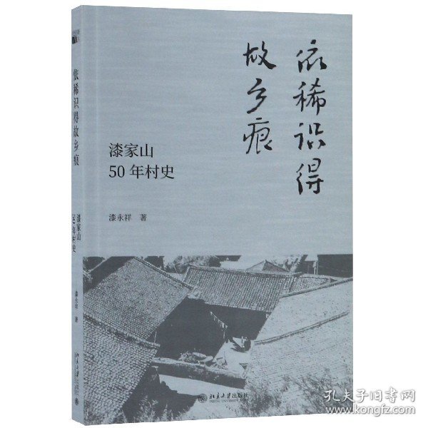 依稀识得故乡痕:漆家山50年村史 