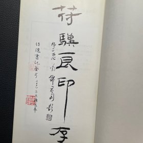 符骥良印存（签赠钤印本附照片一张）