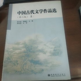 中国古代文学作品选.上下册