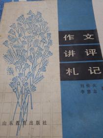 作文講評(píng)札記