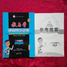 教与学课程同步讲练：八年级数学上（人教版 台州专版 15周年升级版）（参考答案）