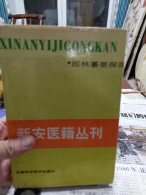 硬精装本旧书新安医籍丛刊《医林纂要探源》一册