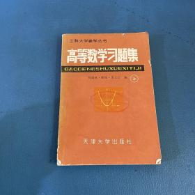 高等數學習題集上冊