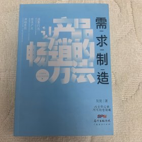 需求制造：让产品畅销的方法