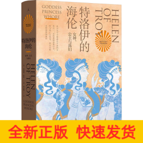 特洛伊的海伦 女神、公主与荡妇