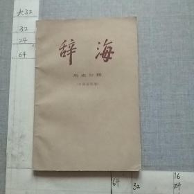 辞海 历史分册 中国近代史