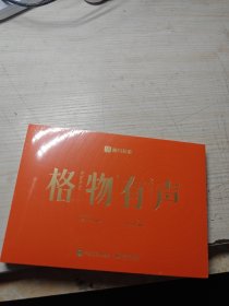格物有声 日历2024 未拆封