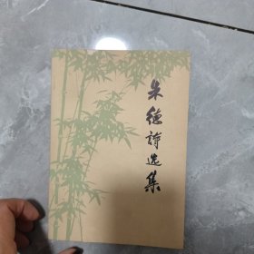 朱德诗选集