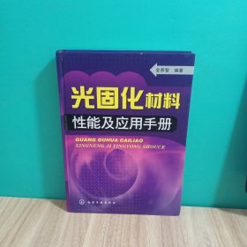 光固化材料性能应用手册