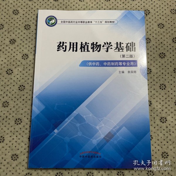 药用植物学基础（供中药、中药制药等专业用第2版）