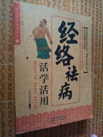彩色版《经络祛病活学活用》图说健康生活系列
