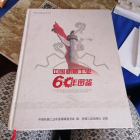 中国机械工业60年图鉴