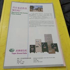 广州床垫家具厂 广东资料 河北省武邑县保险柜厂 虎牌保险柜 河北资料 广告纸 广告页