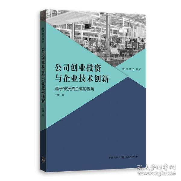 公司创业投资与企业技术创新：基于被投资企业的视角