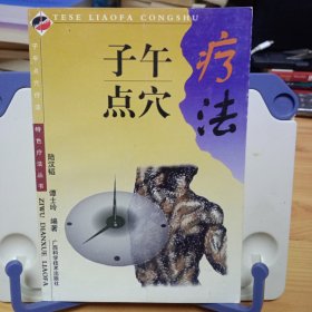 《子午点穴疗法》【正版现货，品如图，所有图片都是实物拍摄】