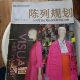 陈列规划：时尚零售业商品视觉管理及应用