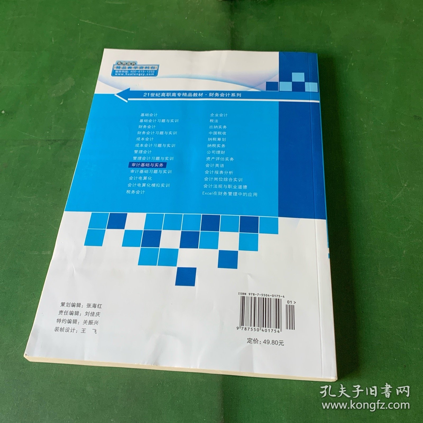 审计基础与实务【内页全新未阅读】【封底有褶皱】
