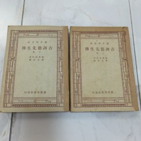 珍稀罕见 民国三十六年 塞万提斯著 傅东华翻译《吉诃德先生传》上下两厚册一套全 内有大量版画插图