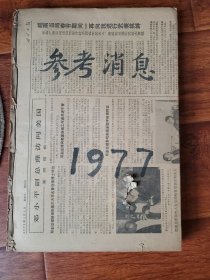 参考消息1977年共104份