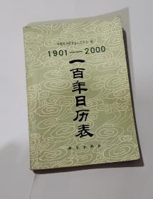 1901一一2000  一百年日历表     仅此一本
  统一书号：13031.563