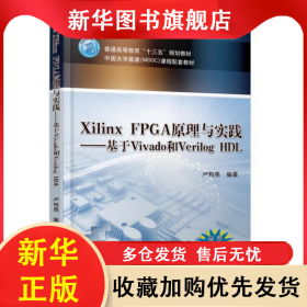 XilinxFPGA原理與實(shí)踐--基于Vivado和VerilogHDL(中國(guó)大學(xué)慕課MOOC課程配套教材普通 盧有亮 9787111593348 機(jī)械工業(yè)出版社
