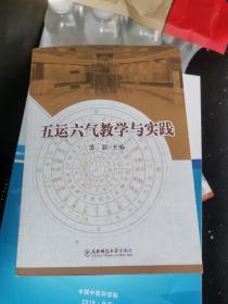 五运六气教学与实践