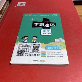 小学学霸速记：语文（二年级上 RJ版 全彩版 大字版 漫画图解）