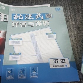 理想树2020版初中必刷题历史七年级上册RJ人教版配狂K重点