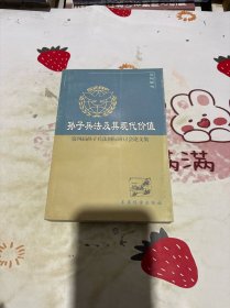 孙子兵法及其现代价值:第四届孙子兵法国际研讨会论文集