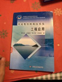 河流數(shù)值模擬技術(shù)及工程應(yīng)用（館藏書）