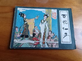 百花仙子（镜花缘故事之一）