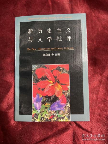 新历史主义与文学批评